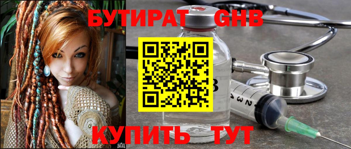 БУТИРАТ оксибутират Дзержинск